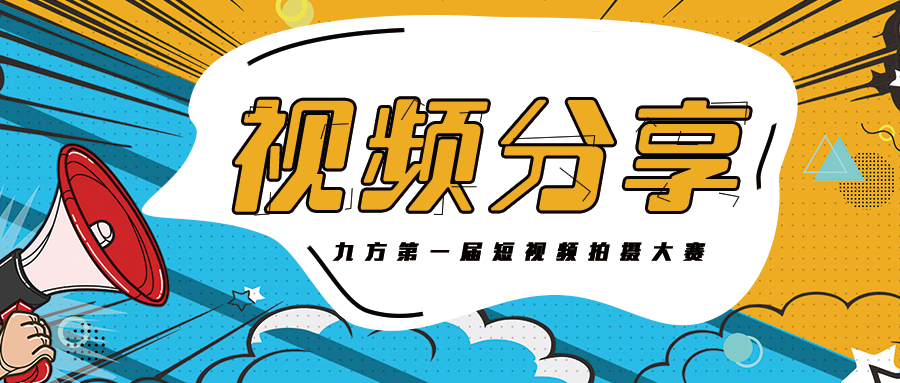 银河集团集团抖音大赛获奖作品展播