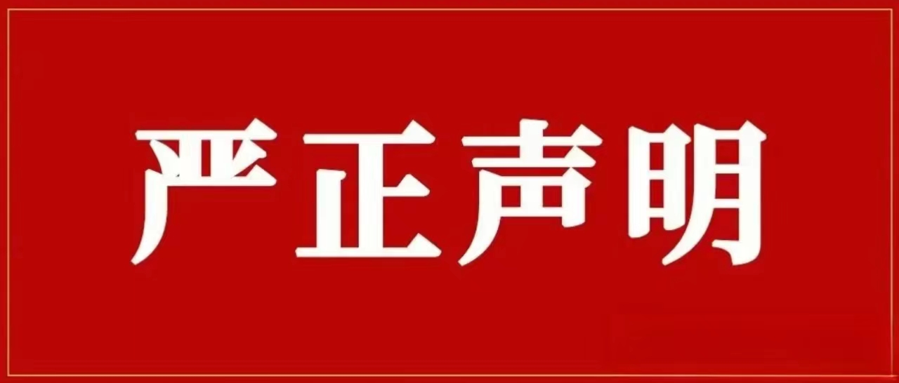 银河集团集团再次声明！对侵权冒充行为零容忍