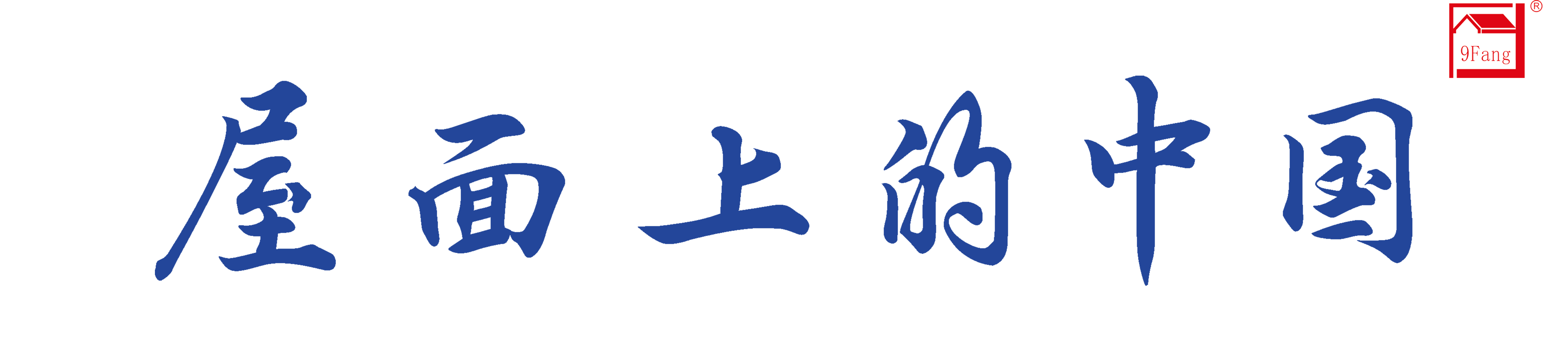 助力漂亮墟落建设 勾勒幸福人居新画卷_银河集团瓦业助力漂亮墟落建设
